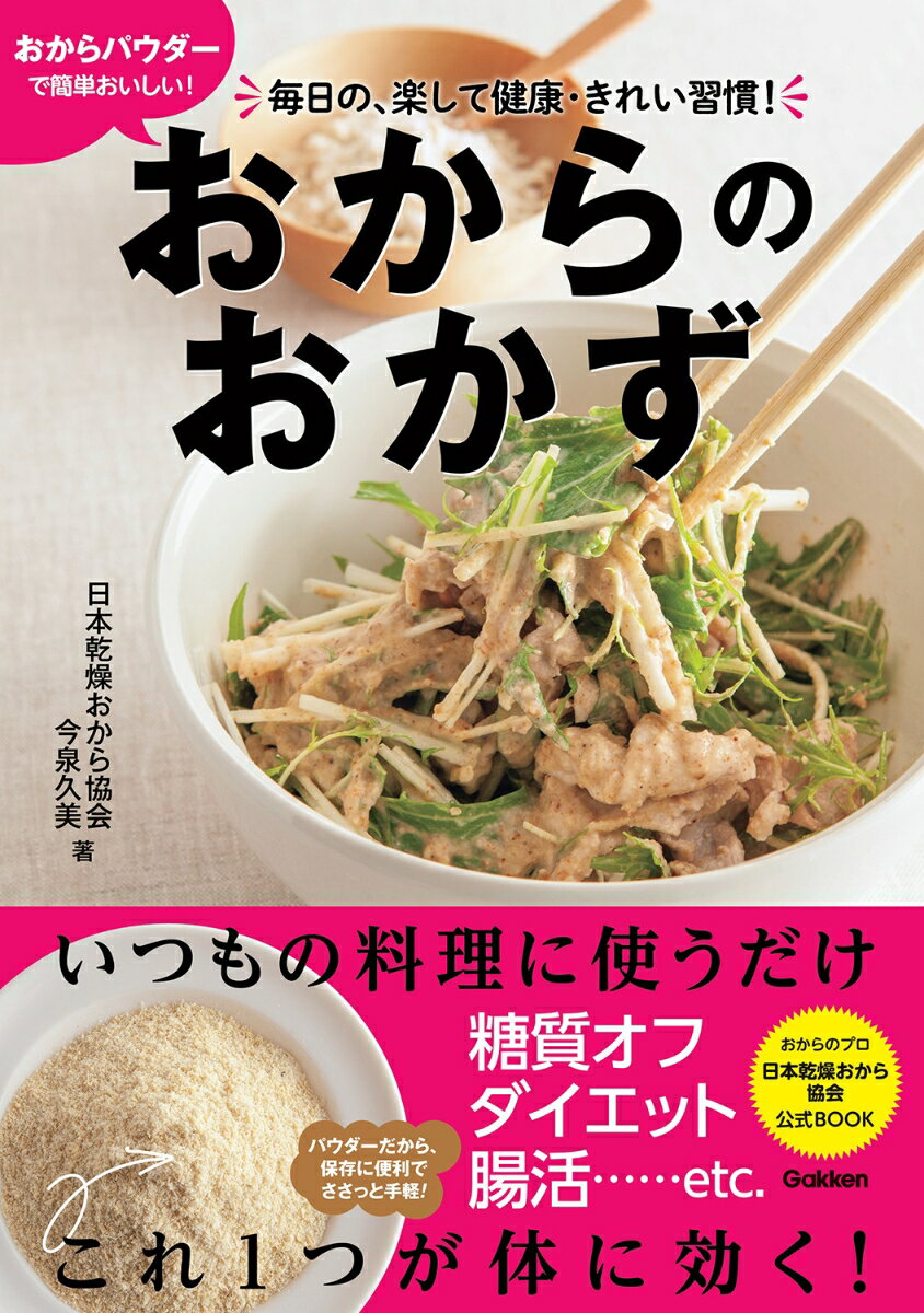 おからパウダーで簡単おいしい！おからのおかず 毎日の 楽して健康 きれい習慣！ 日本乾燥おから協会