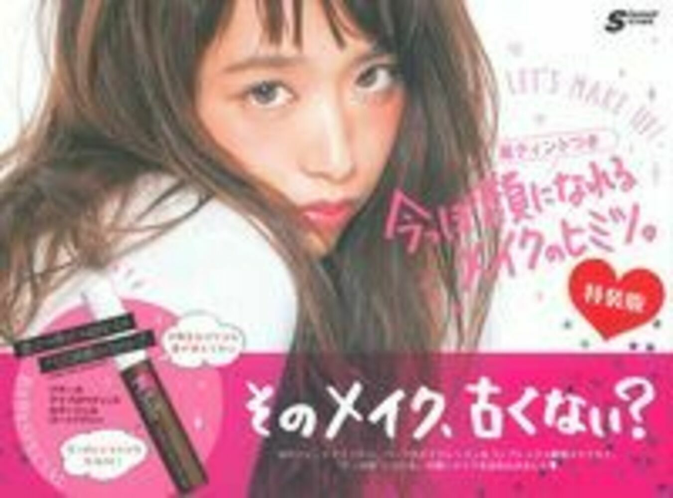 眉ティントつき　今っぽ顔になれるメイクのヒミツ。　特装版