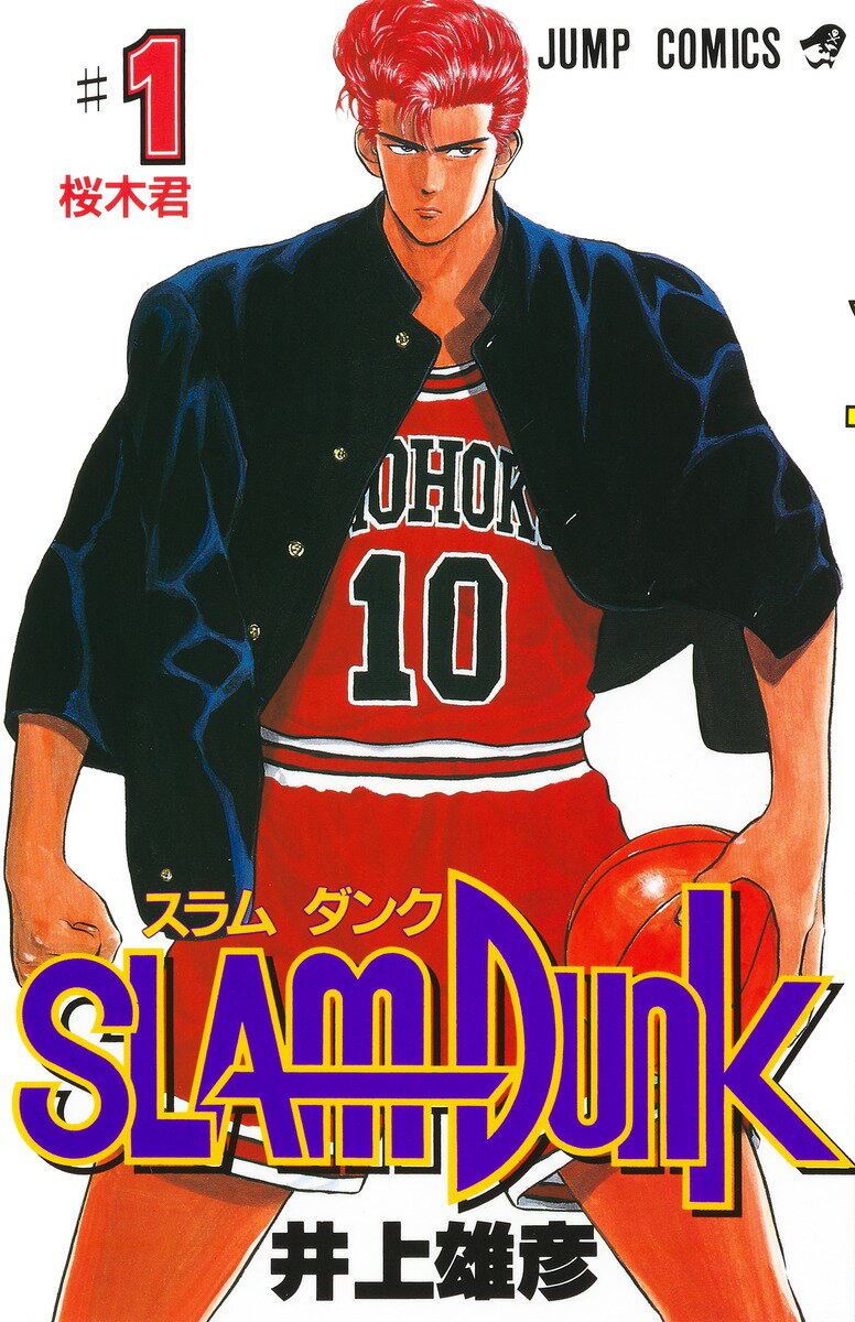 SLAM DUNK（＃1）