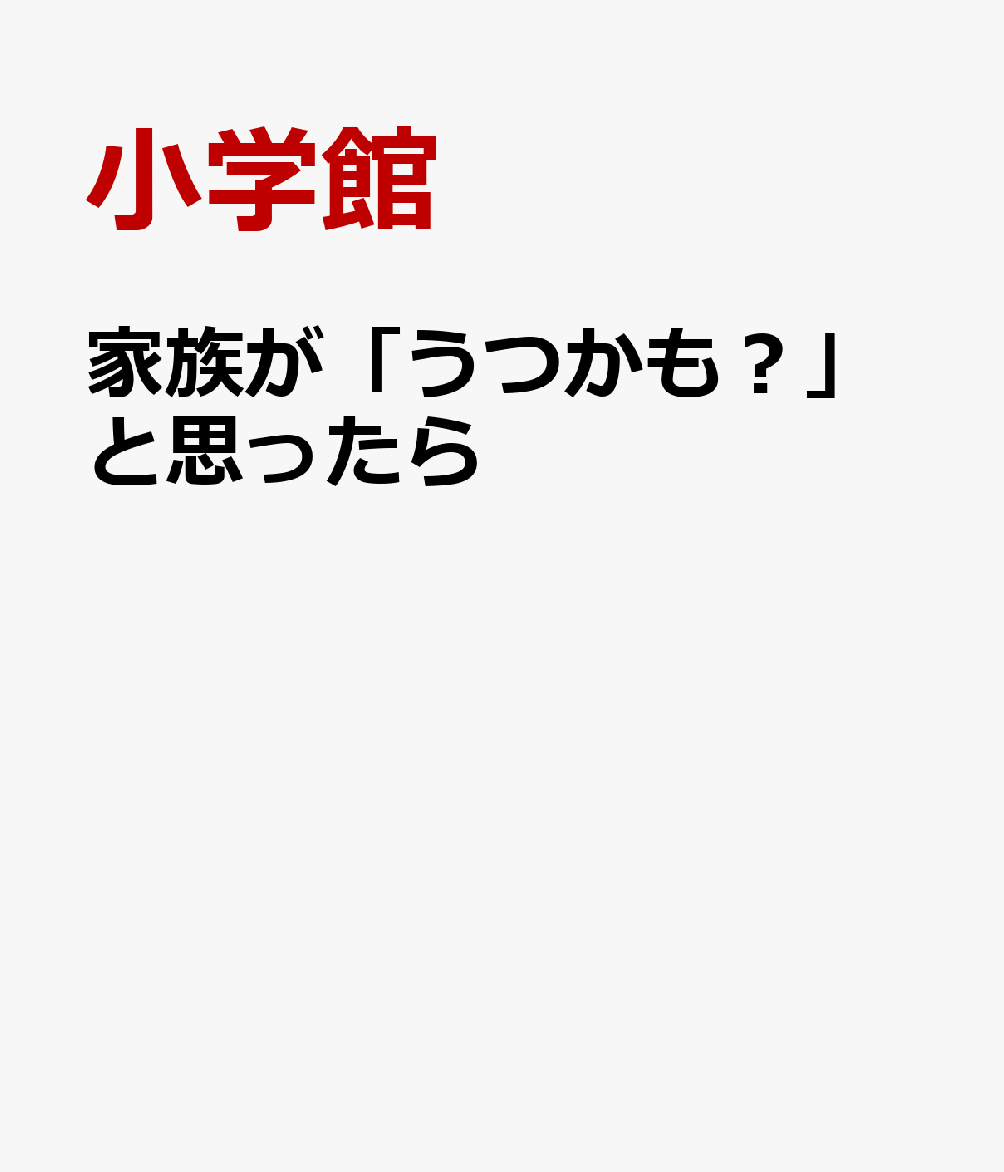家族が「うつかも？」と思ったら