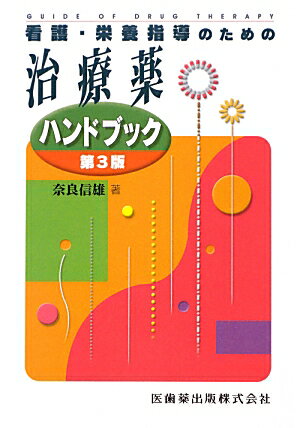 看護・栄養指導のための治療薬ハンドブック第3版