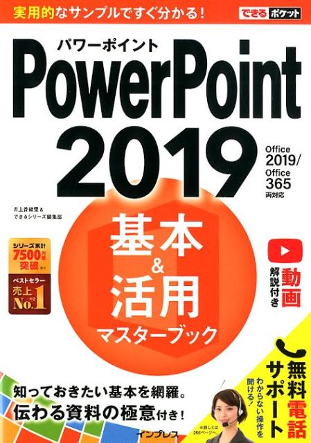 PowerPoint2019基本＆活用マスターブック