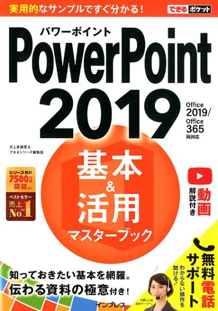 PowerPoint2019基本＆活用マスターブック Office2019／Office365両対応 （できるポケット） [ 井上香緒里 ]