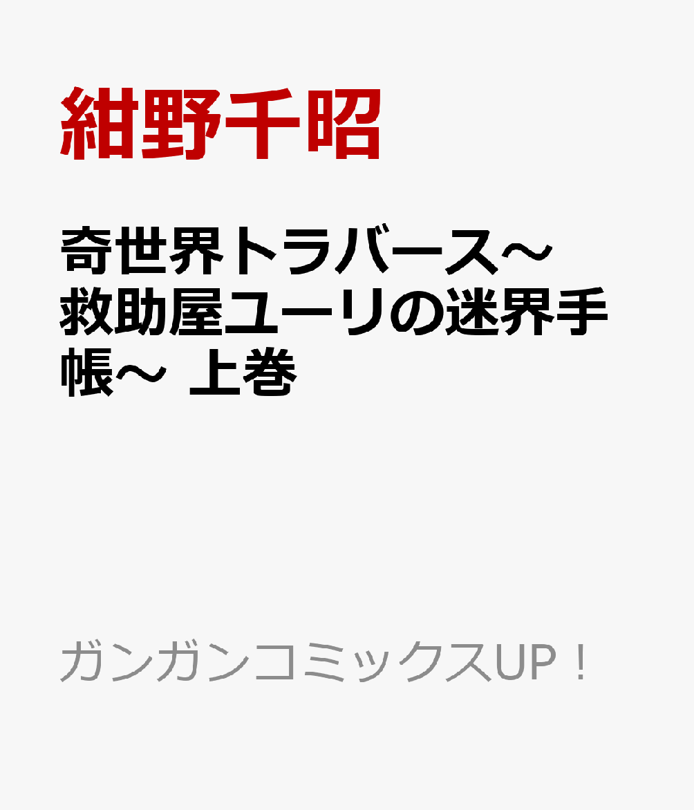 奇世界トラバース〜救助屋ユーリの迷界手帳〜 上巻の表紙画像