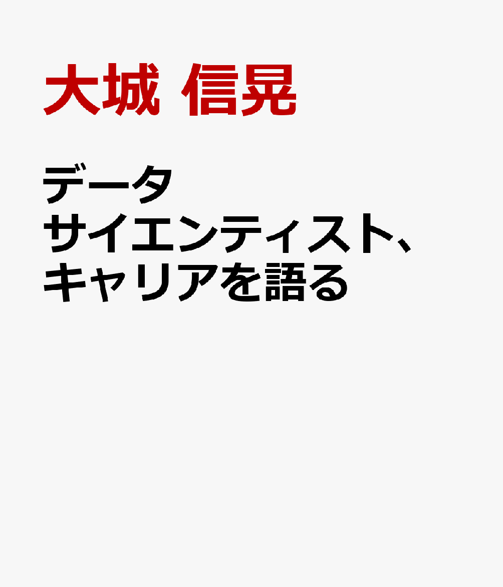 データサイエンティスト、キャリアを語る : 過酷なAI時代の楽しい歩き方 書影
