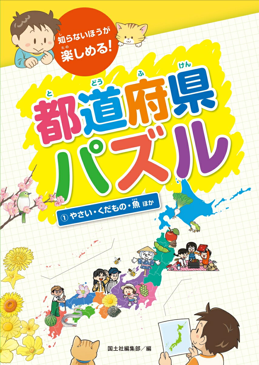 【謝恩価格本】都道府県パズル　(1)やさい・くだもの・魚　ほか　知らないほうが楽しめる！