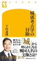 城跡の発掘調査、絵図・地図、文字史料など分野横断的に「城」を資料として歴史を研究する「城郭考古学」。城を築いた豪族・武士の統治の仕方や当時の社会のあり方等々、近年、城を考古学的に研究することで、文字史料ではわからなかったことが次々に明らかになってきた。信長・秀吉・家康・光秀・久秀らの城づくりからわかる天下統一と戦国大名の実像、石垣・堀・門の見方、アイヌのチャシ・琉球のグスクなど日本の城の多様性、世界の城との意外な共通点等々、城郭考古学の成果とその可能性を第一人者が存分に語りつくす。