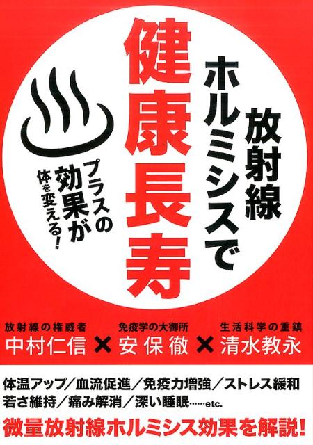 放射線ホルミシスで健康長寿