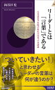 リーダーとは「言葉」である （青春新書インテリジェンス） 向谷匡史