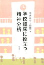 学校臨床に役立つ精神分析 [ 平井正三 ]