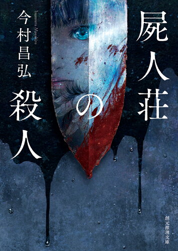 厳選！受賞作品のミステリー小説おすすめ10選「屍人荘の殺人」「チーム・バチスタの栄光」など人気作をご紹介の表紙