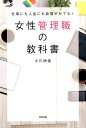 女性管理職の教科書 仕事にも人生にも自信がもてる！ （Do　books） 