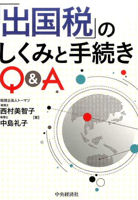 「出国税」のしくみと手続きQ＆A