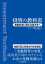 投資の教科書 資産形成に関わる皆さまへ 