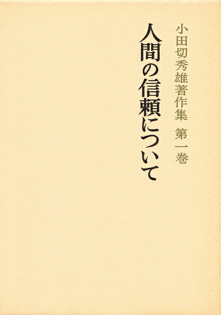 人間の信頼について