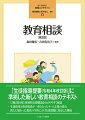 「生徒指導提要（令和４年改訂版）」に準拠した新しい教育相談のテキスト。「２軸３類４層」重層的支援構造をわかりやすく解説。生徒指導と教育相談が一体となったチーム支援の視点。新たに加わった現代の学校における諸課題に対応した構成。