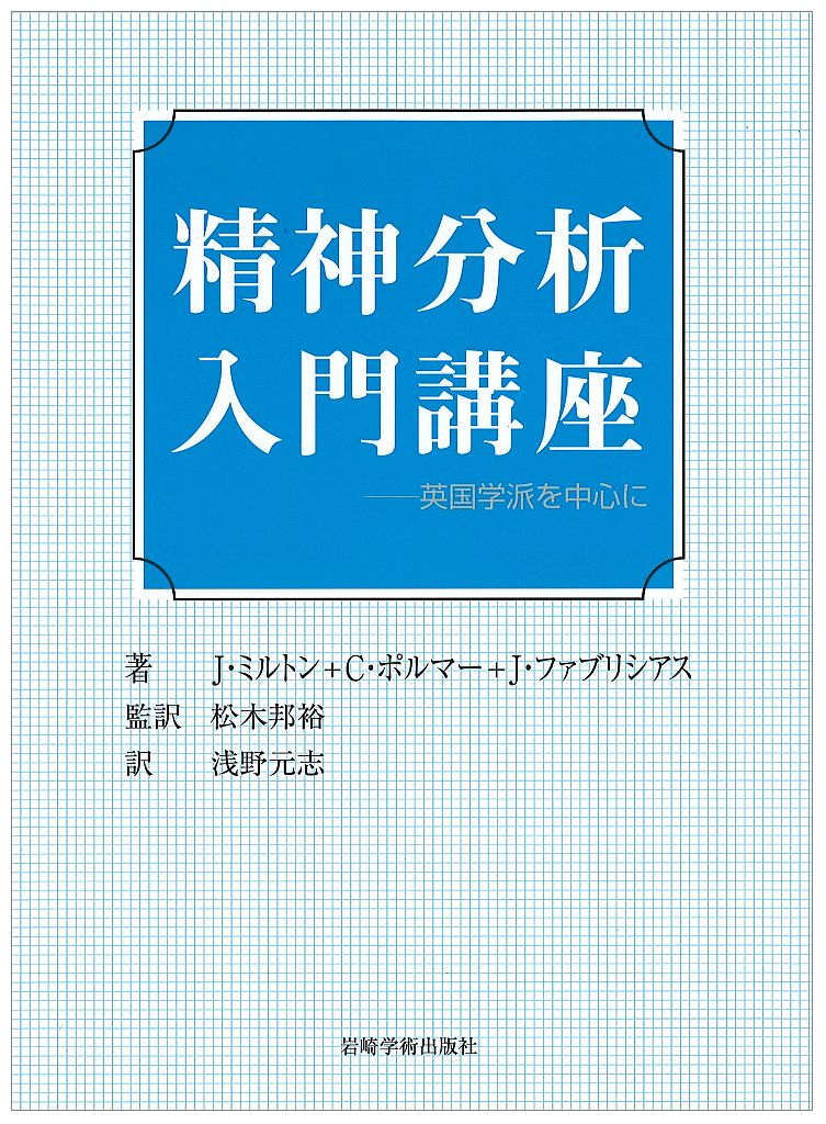 精神分析入門講座 英国学派を中心に [ ジェーン・ミルトン ]