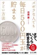 ズボラな人でも毎日500円玉が貯まるすごい方法