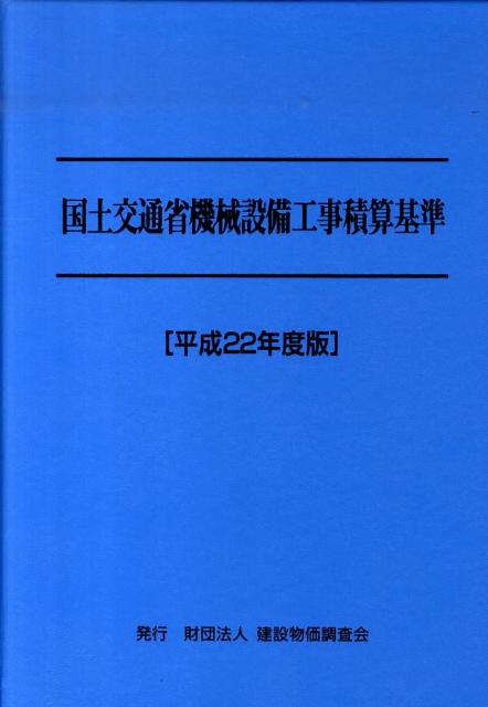国土交通省機械設備工事積算基準（平成22年度版）