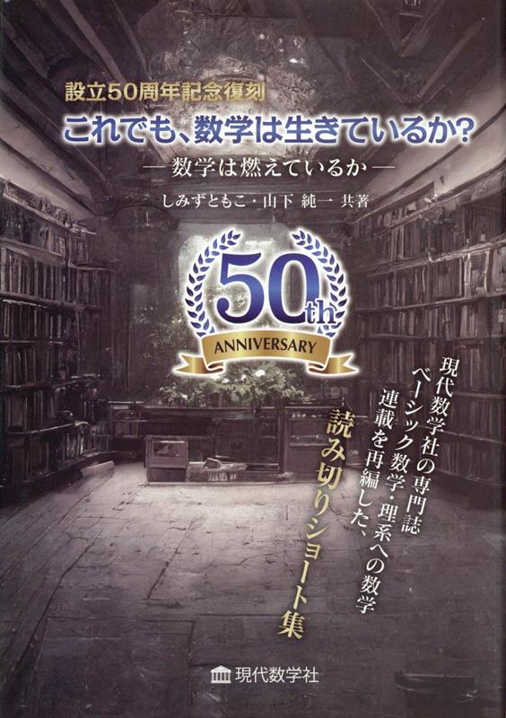 これでも、数学は生きているか？-数学は燃えているかー