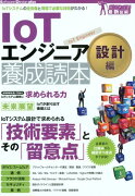 IoTエンジニア養成読本設計編