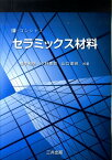 E-コンシャス　セラミックス材料 [ 橋本和明 ]