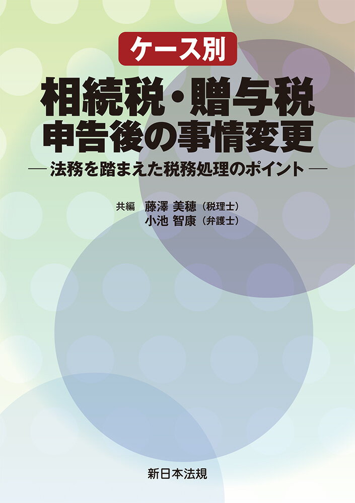 ケース別 相続税・贈与税申告後の事情変更ー法務を踏まえた税務処理のポイントー
