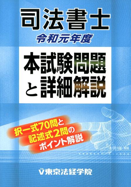 司法書士本試験問題と詳細解説（令和元年度）