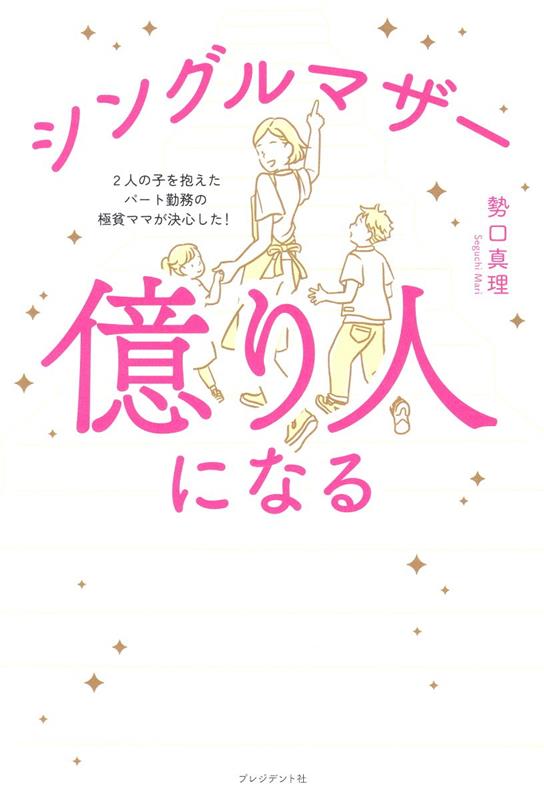 シングルマザー億り人になる