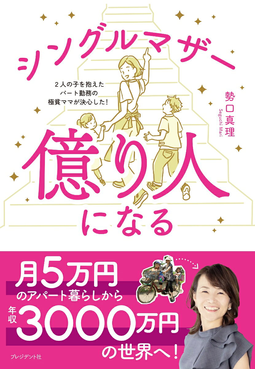 シングルマザー億り人になる
