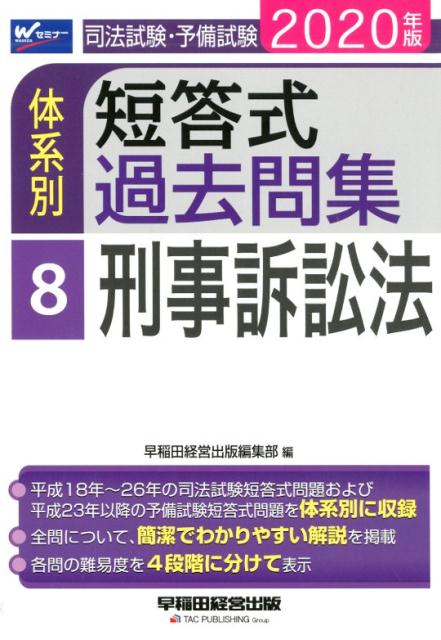 2020年版 司法試験・予備試験 体系別短答式過去問集 8 刑事訴訟法