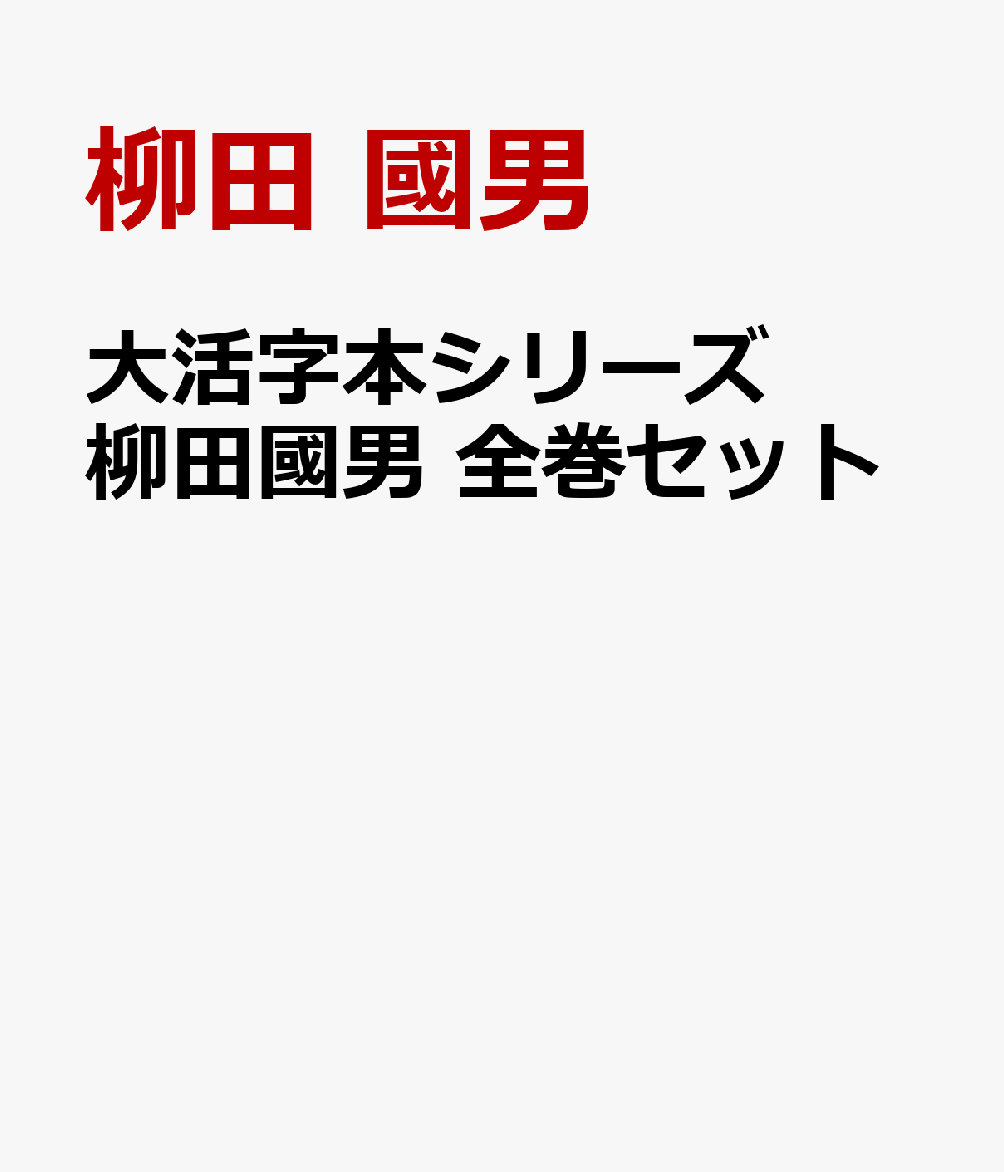 大活字本シリーズ　柳田國男　全巻セット