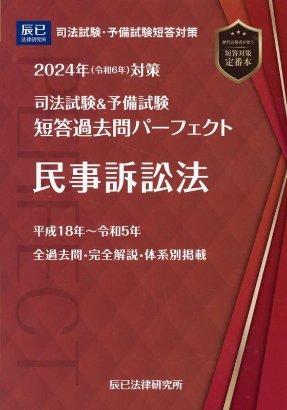 司法試験＆予備試験短答過去問パーフェクト（6　2024年（令和6年）対策）