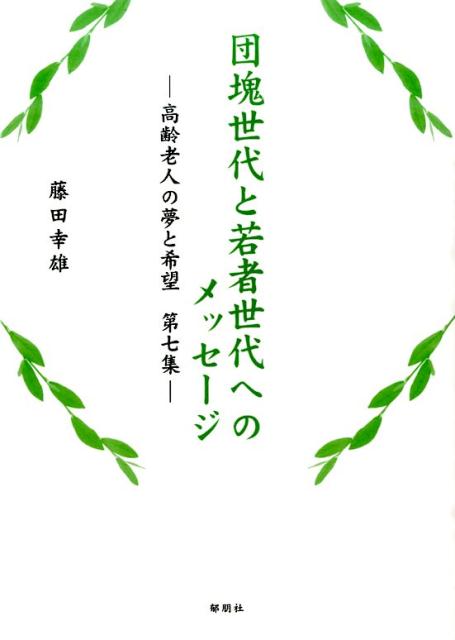 団塊世代と若者世代へのメッセージ（第7集）