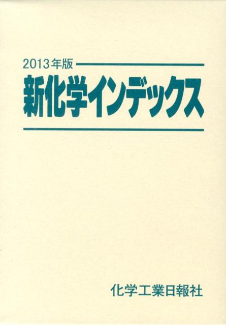 新化学インデックス（2013年版）