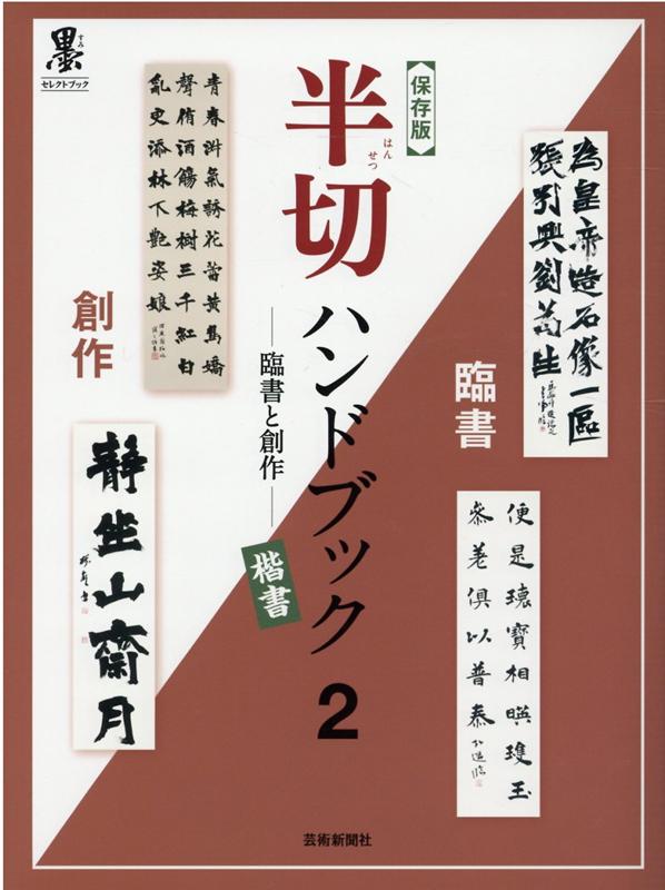 【保存版】半切ハンドブック2-臨書と創作ー楷書 [ 芸術新聞社 ]