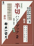 【保存版】半切ハンドブック2-臨書と創作ー楷書