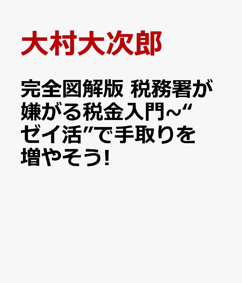 完全図解版 税務署が嫌がる税金入門~“ゼイ活”で手取りを増やそう!