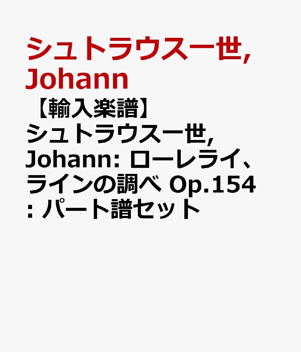 【輸入楽譜】シュトラウス一世, Johann: ローレライ、ラインの調べ Op.154: パート譜セット