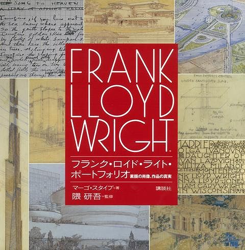 【バーゲン本】フランク・ロイド・ライト・ポートフォリオー素顔の肖像、作品の真実CD付