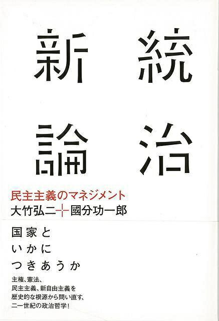 【バーゲン本】統治新論ー民主主義のマネジメント