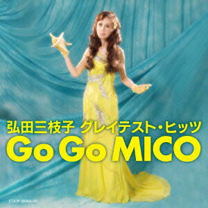 弘田三枝子 グレイテスト・ヒッツ Go Go MICO [ 弘田三枝子 ]