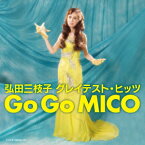 弘田三枝子 グレイテスト・ヒッツ Go Go MICO [ 弘田三枝子 ]