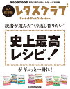 読者が選んだ“くり返し作りたい” 史上最高レシピ！がギュッと一冊に！ （レタスクラブムック）