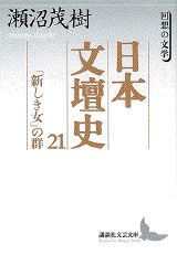 日本文壇史（21）