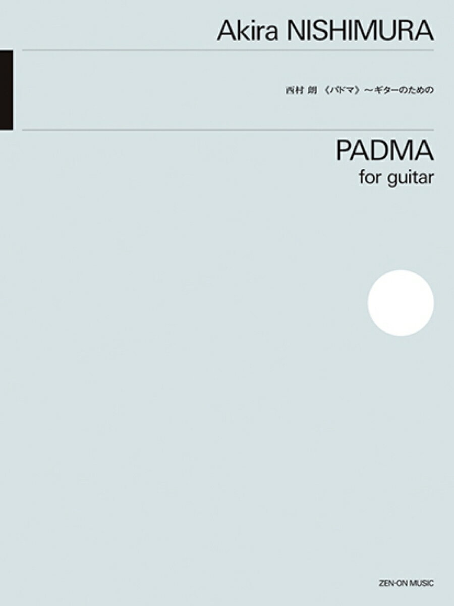 西村 朗：パドマ　〜ギターのための