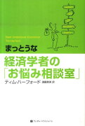 まっとうな経済学者の「お悩み相談室」