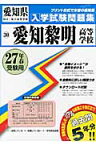 愛知黎明高等学校（27年春受験用） （愛知県国立・私立高等学校入学試験問題集）