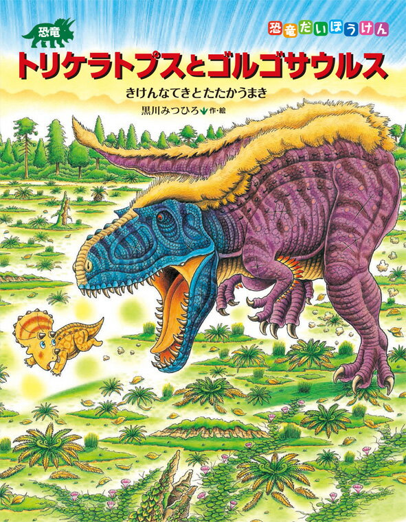 恐竜トリケラトプスとゴルゴサウルス [ 黒川みつひろ ]