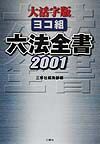 六法全書（2001）大活字版